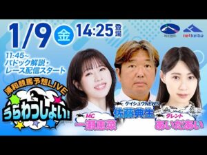 2026年1月9日(金)浦和競馬予想LIVE「うらわっしょい!」11時45分パドック解説スタート・14時25分出演者登場!