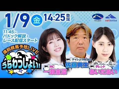 2026年1月9日（金）浦和競馬予想LIVE「うらわっしょい！」11時45分パドック解説スタート・14時25分出演者登場！
