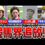 【競馬】衝撃的理由で引退した騎手たち！実質は競馬界追放!?【蛯沢誠治】【藤田伸二】
