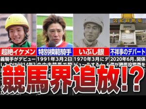 【競馬】衝撃的理由で引退した騎手たち！実質は競馬界追放!?【蛯沢誠治】【藤田伸二】