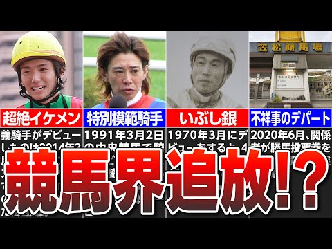【競馬】衝撃的理由で引退した騎手たち！実質は競馬界追放!?【蛯沢誠治】【藤田伸二】