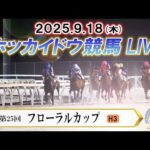 【ホッカイドウ競馬LIVE2025】9月18日（木）全レースを生配信