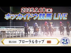 【ホッカイドウ競馬LIVE2025】9月18日（木）全レースを生配信