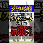 ブチギレの理由がヤバい #競馬 #ジャパンカップ #shorts