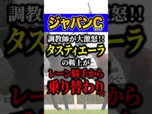 ブチギレの理由がヤバい #競馬 #ジャパンカップ #shorts