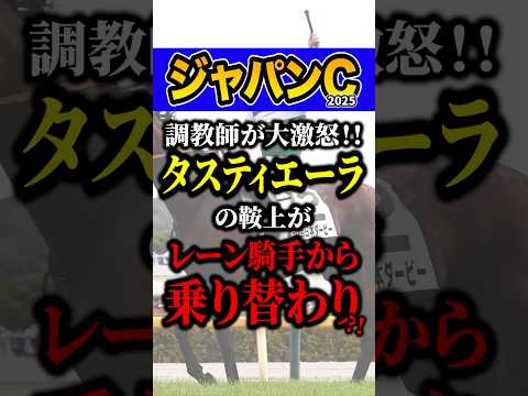 ブチギレの理由がヤバい #競馬 #ジャパンカップ #shorts