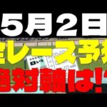 【競馬予想】５月２日全レース軸馬予想（中央競馬）