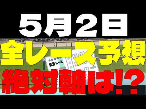 【競馬予想】５月２日全レース軸馬予想（中央競馬）