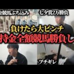 【絶体絶命】所持金全額競馬にぶち込んで一発逆転を狙いたい男の週末…果たして勝つことは出来たのか!?