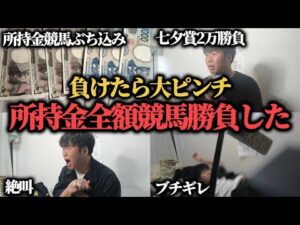 【絶体絶命】所持金全額競馬にぶち込んで一発逆転を狙いたい男の週末…果たして勝つことは出来たのか!?