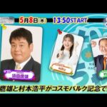 【ホッカイドウ競馬2025】5/8（木）須田鷹雄さんとコスモバルク記念！