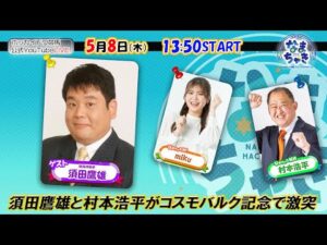 【ホッカイドウ競馬2025】5/8（木）須田鷹雄さんとコスモバルク記念！