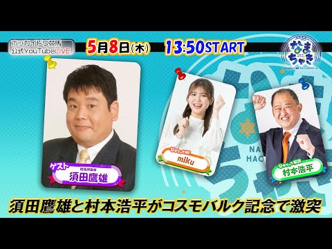 【ホッカイドウ競馬2025】5/8(木)須田鷹雄さんとコスモバルク記念!