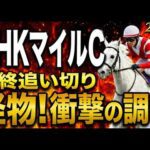 【NHKマイルカップ2026競馬予想】水曜最終追い切り評価｜有力馬診断｜軍師AI競馬予想｜ダイヤモンドノットの上位陣は？状態が届いてない馬も明確！最終段階での序列は見えた最終結論！買う馬と危険馬が確定