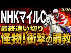 【NHKマイルカップ2026競馬予想】水曜最終追い切り評価｜有力馬診断｜軍師AI競馬予想｜ダイヤモンドノットの上位陣は？状態が届いてない馬も明確！最終段階での序列は見えた最終結論！買う馬と危険馬が確定