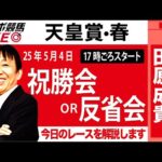 【東スポ競馬ライブ】元天才騎手・田原成貴氏「天皇賞・春2025」祝勝会or反省会~今日のレースを振り返ります~《東スポ競馬》