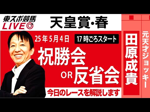 【東スポ競馬ライブ】元天才騎手・田原成貴氏「天皇賞・春2025」祝勝会or反省会~今日のレースを振り返ります~《東スポ競馬》