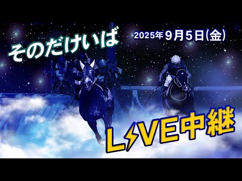 そのだけいばライブ 2025/9/5