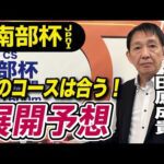 【マイルCS南部杯2025】田原成貴が展開予想　このコンビが勝つ！《東スポ競馬》