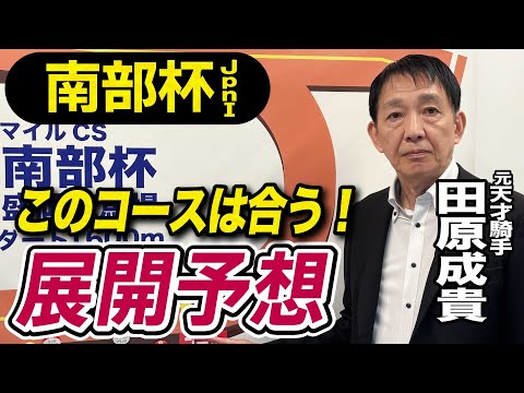 【マイルCS南部杯2025】田原成貴が展開予想 このコンビが勝つ!《東スポ競馬》