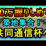 【競馬】ルメールおじさんの日常。ピンチの時は築地に集合！？10万握りしめて共同通信杯へ向かう男・・・