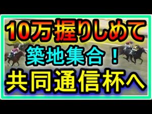 【競馬】ルメールおじさんの日常。ピンチの時は築地に集合！？10万握りしめて共同通信杯へ向かう男・・・