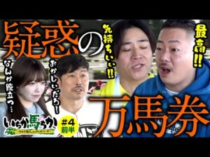 「いちか馬ちか」第４回（前編）【そのだけいばwithオッズパーク】