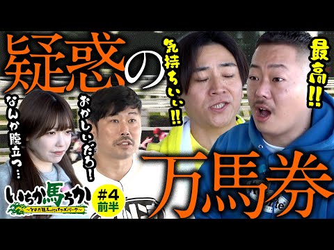 「いちか馬ちか」第４回（前編）【そのだけいばwithオッズパーク】