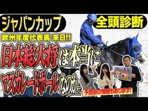 《東スポ競馬ニュース》【ジャパンC2025】現世界最強、欧州年度代表馬カランダガン府中に降臨!迎え撃つ日本馬の総大将はマスカレードボールなのか!?競馬記者が徹底解説!!