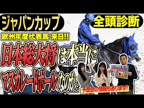 《東スポ競馬ニュース》【ジャパンC2025】現世界最強、欧州年度代表馬カランダガン府中に降臨!迎え撃つ日本馬の総大将はマスカレードボールなのか!?競馬記者が徹底解説!!