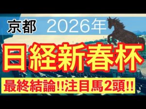 【日経新春杯2026】蓮の競馬予想(最終結論)〜カーバンクルSは13人気メイクアスナッチ穴推奨