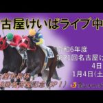 名古屋競馬Live中継　R07.01.04