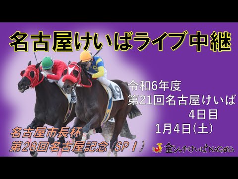 名古屋競馬Live中継　R07.01.04