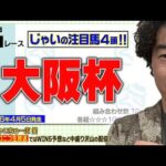【競馬】大阪杯でのじゃいの予想【勝ち馬予想】