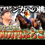 【皐月賞】競馬プロギャンブラーがメインレースに200万円をぶち込んだ結果が最高すぎた。