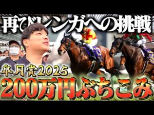 【皐月賞】競馬プロギャンブラーがメインレースに200万円をぶち込んだ結果が最高すぎた。
