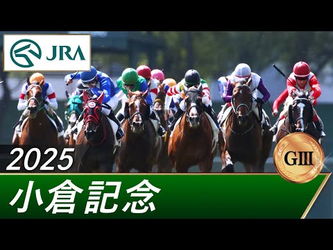 2025年 小倉記念(GⅢ) | 第61回 | JRA公式