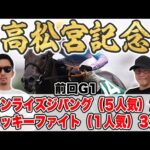 【高松宮記念2025予想】2連続の本命W馬券内を目指して!6年連続プラス男が自信の穴馬本命を大公開!!