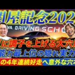 【関屋記念2025】4年連続好走をかけて選んだのはまさかの大穴本命でした