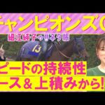 【５週連続注目馬が激走中！】「小回りコースうまく立ち回れる」ナルカミ、ダブルハートボンド、ルクソールカフェ・・・チャンピオンズカップ(ＧⅠ)を元ジョッキーの細江純子さんが徹底解説！＜細江純子のネタ帳＞