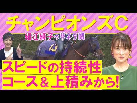 【５週連続注目馬が激走中！】「小回りコースうまく立ち回れる」ナルカミ、ダブルハートボンド、ルクソールカフェ・・・チャンピオンズカップ(ＧⅠ)を元ジョッキーの細江純子さんが徹底解説！＜細江純子のネタ帳＞