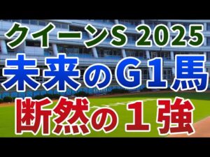 クイーンステークス2025【絶対軸1頭】公開!快速の逃げ馬参戦で狙いは明確に!能力G1級でここは落とせない1強は?