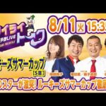 2026年8月11日（祝火）浦和競馬予想LIVE【トワイライトーク】15時35分配信スタート！