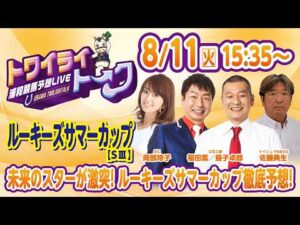 2026年8月11日（祝火）浦和競馬予想LIVE【トワイライトーク】15時35分配信スタート！