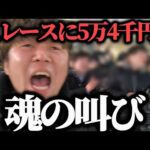 【名古屋競馬遠征】人生を変えてくれた"あの馬"に54,000円ぶち込んできた
