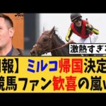 ミルコデムーロ騎手、日本への帰国決定で競馬ファン歓喜の嵐！！「おかえり」の声続出ｗ