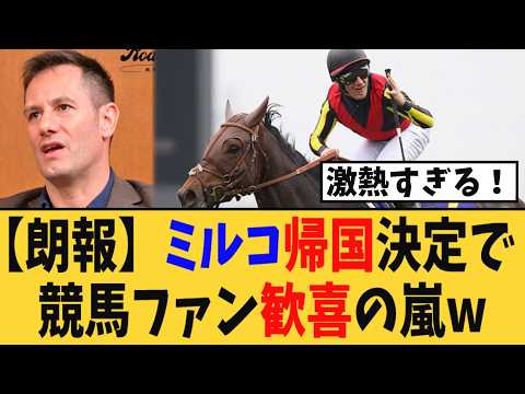 ミルコデムーロ騎手、日本への帰国決定で競馬ファン歓喜の嵐！！「おかえり」の声続出ｗ