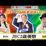 【ホッカイドウ競馬LIVE2025】11/3（月・祝）生産者の祭典JBC2025！キャプテン渡辺さんと一緒に全レース配信！