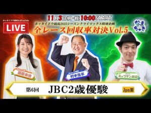 【ホッカイドウ競馬LIVE2025】11/3（月・祝）生産者の祭典JBC2025！キャプテン渡辺さんと一緒に全レース配信！