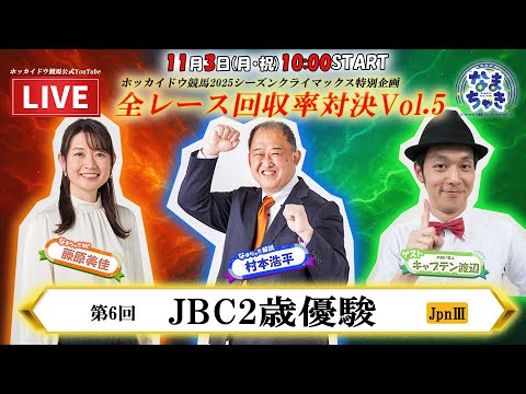 【ホッカイドウ競馬LIVE2025】11/3（月・祝）生産者の祭典JBC2025！キャプテン渡辺さんと一緒に全レース配信！